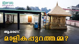 ഇതറിയാതെ ശബരിമലയിൽ പോകരുത്‌, ആരാണ് മാളികപ്പുറത്തമ്മ? | ശബരിമല 2024 | Kerala Paithrukam