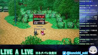【超名作】LIVE A LIVE　＃１４【ネタバレあり】