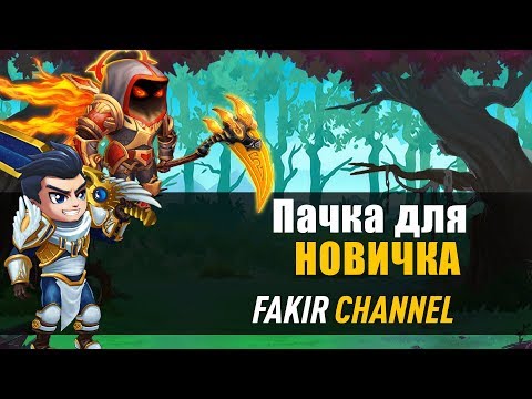 Хроники Хаоса. Пачки для новичков.