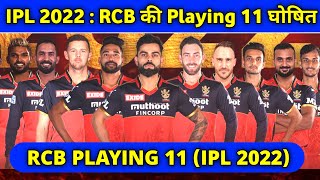 IPL 2022 :- RCB Strongest Playing 11 in IPL 2022 | RCB full Squad 2022 | Cricket network
