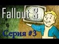 Fallout 3. Серия #3 - Загадочный Мистер Берк. 