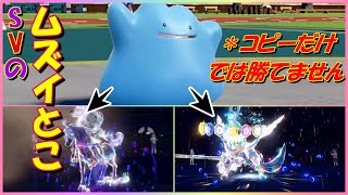メタモン、コピーするだけで最強じゃない？！メタモンの使い方が難しすぎる！！【ポケモンSV】