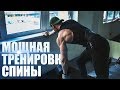 НАКАЧАЙ СПИНУ ЗА 35 МИНУТ (МОЩНАЯ ТРЕНИРОВКА)