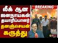 BREAKING லீக் ஆன ஜனநாயகன் தயாரிப்பாளர் தனஞ