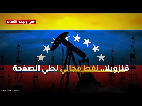 السلام ثمنه النفط.. صفقة تحت فوهة البندقية بين أمريكا وفنزويلا 