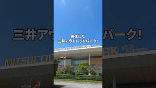 KLの三井アウトレットパークは安い？価格調査！  #海外移住 #マレーシア移住 #マレーシア #travel