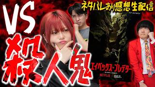 【生配信】宿題映画『エイペックス・プレデター』感想会！※ネタバレあり【シネマンション】