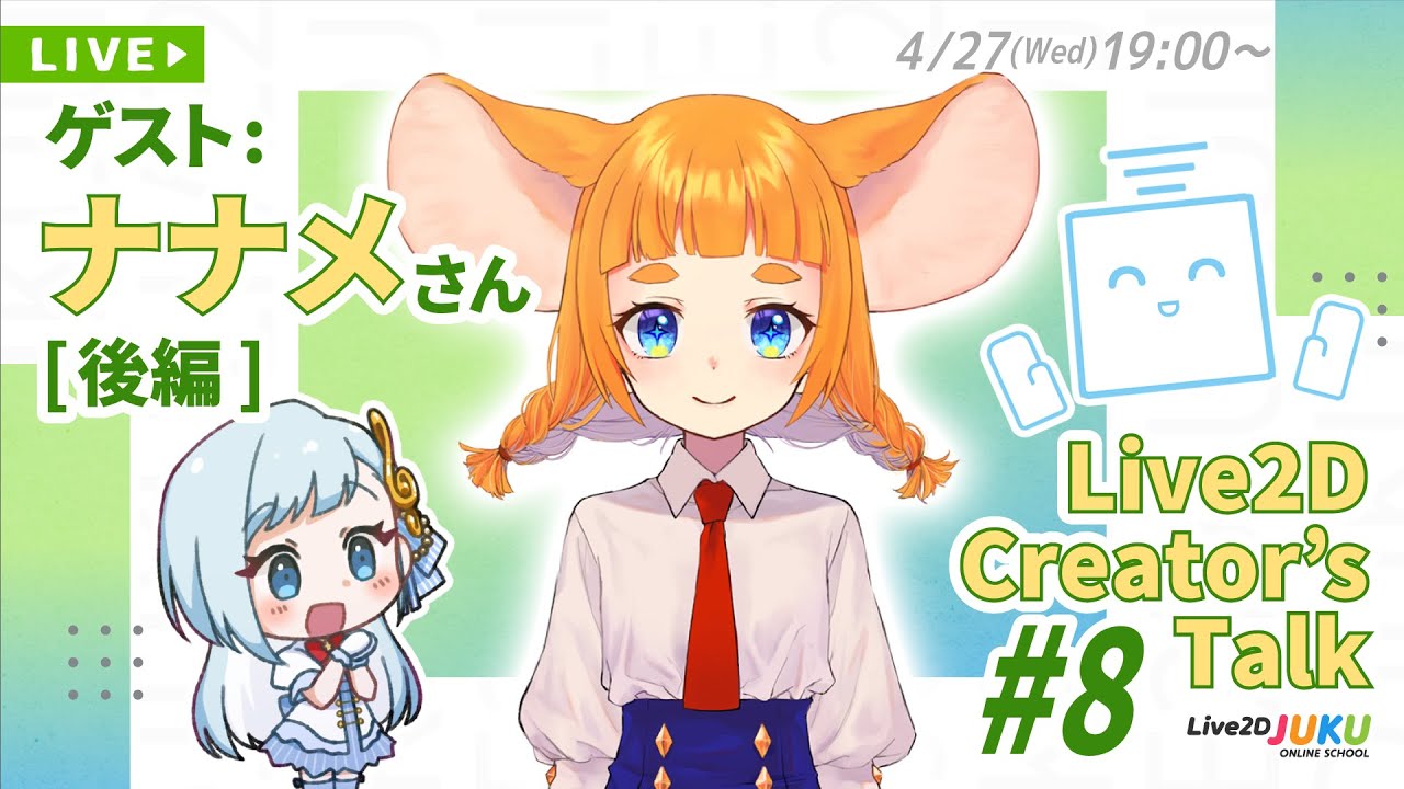 【Live2D Creator’s Talk】VTuberのパパに聞く！ #8 ゲスト:ナナメさん[後編]【#Live2DJUKU】