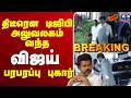LIVE TVK Vijay திடீரென டிஜிபி அலுவலகம் வந்த வி