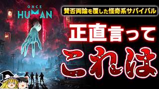 【PS5】賛否両論をくつがえした怪奇系オープンワールド『Once Human』実際どんな感じだったのか！？【PR、感想/新作レビュー、おすすめゲーム情報、ゆっくり解説】