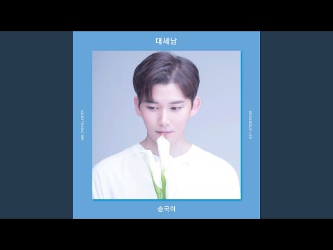 Mr Popularity (대세남)