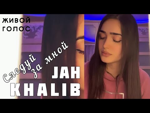 Sonya - Следуй за мной Cover Живой Голос | Jah Khalib 2021 Sonyaoffi