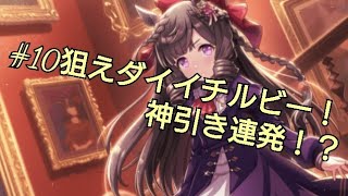 ウマ娘#10【神引き連発か!?】