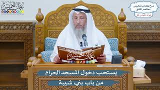 2791 - يُستحب دخول المسجد الحرام من باب بني شيبة - عثمان الخميس