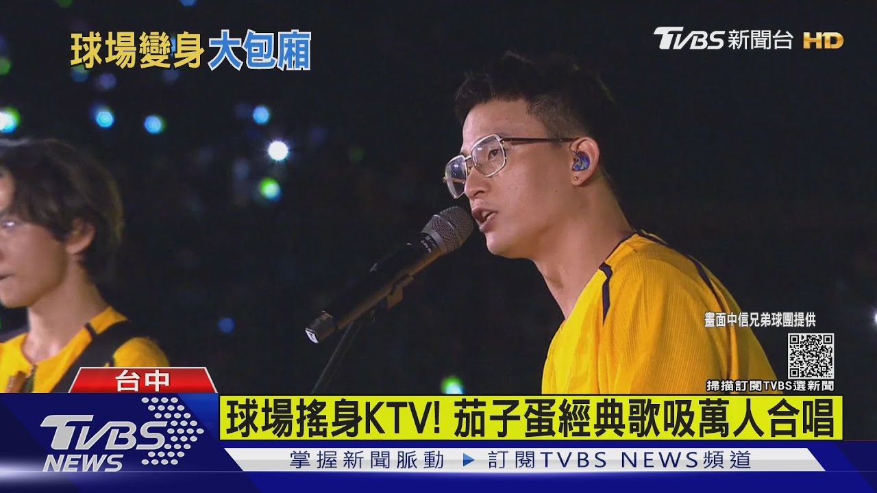 茄子蛋、告五人、TizzyBac輪番上陣!中信兄弟主場搖身巨型KTV
