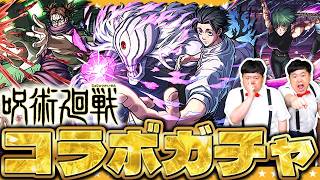 【モンスト】コラボ真獣神化解禁！！「呪術廻戦」第３弾コラボガチャ！！