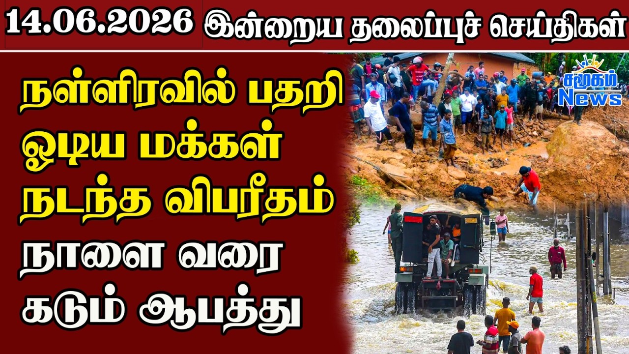 தலைப்புச் செய்திகள் 14.06.2026 | Samugam Headline News | Srilanka News