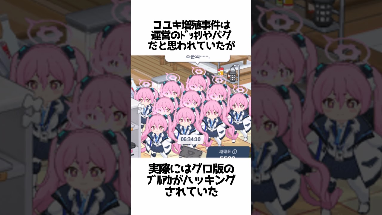 【ブルアカ】コユキ増殖ハッキング事件に関する雑学① #コユキ  #ブルアカ事件簿 #にはは #あいどべ #腹ヘイロー
