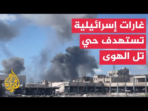فيديو | مراسل الجزيرة: سلسلة غارات عنيفة وأحزمة نارية تستهدف حي تل الهوى جنوب مدينة غزة