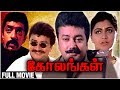 Kolangal Full Movie Jayaram Kushboo Raghuvaran Ilaiyaraja Hits