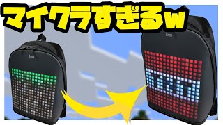 液晶のついたバッグがマイクラすぎたｗ[Pixoo Backpack DIVOOM]