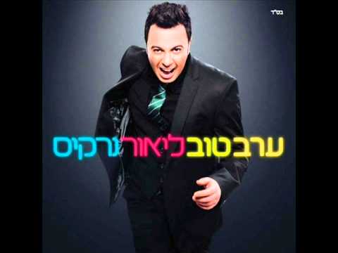 ליאור נרקיס ברכת הכוהנים Lior Narkis