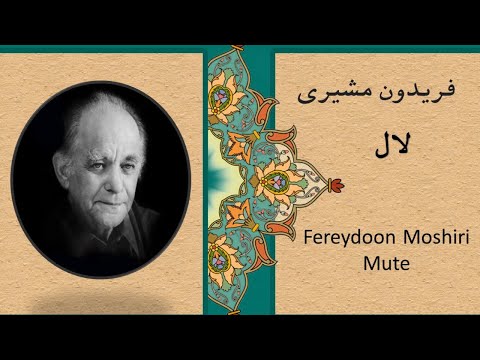 Persian Poetry Fereydoon Moshiri mute  + English sub | شعر فارسی فریدون مشیری  لال