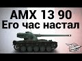 AMX 13 90 - Его час настал 