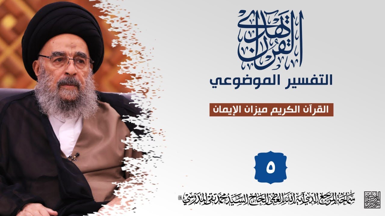 القرآن الكريم ميزان الإيمان