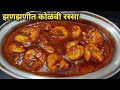 झटपट बनवा झणझणीत कोळंबीचा रस्सा कोळं�