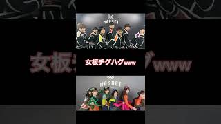女版チグハグ発見したwww ＃shorts