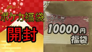 【ポケカ開封 】ポケカ福袋１万円と＋αで今年の運試し！　　ポケモンカード