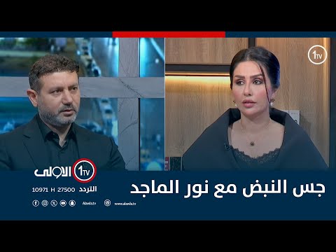 فيديو | تحالفات ماقبل الانتخابات والاعمار والتنمية الى العلن| جس النبض مع نور الماجد