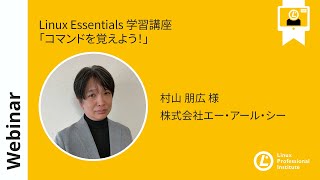 - Linux Essentials 学習講座「コマンドを覚えよう!」