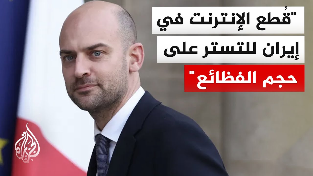 وزير الخارجية الفرنسي: فرنسا تدين القمع في إيران بأشد العبارات وقد نقلنا ذلك 