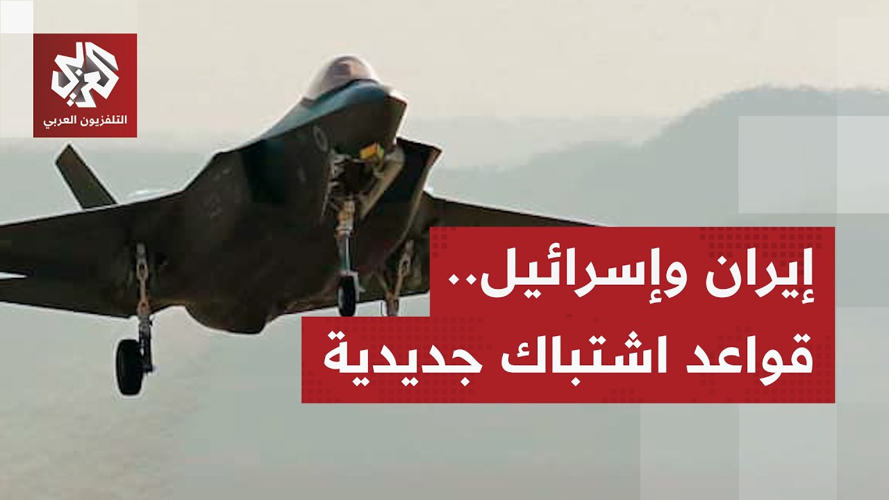 القصف بالقصف والرد بالرد.. إيران وإسرائيل تثبتان قواعد اشتباك جديدة