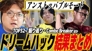 【スト6】ドリームハック アトランタ結果まとめ！強豪プレイヤーがプール落ち！？EWCの出場権を手にしたのは…？こばやん/Jr./重松/くしな/りゅうきち/Nephew/Vxbao/DualKevin