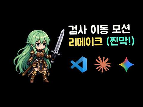 검사 이동 모션 리메이크 (찐막!)