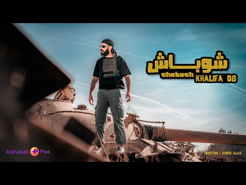 KHALIFA OG - SHOBASH - خليفة او جي - شوباش (Official Music Video)