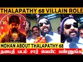 Mic Mohan As Villain in Thalapathy 68 | Mohan About Thalapathy 68 | Thalapathy | Venkat Prabhu | AGS