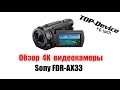 Цифровая видеокамера SONY Handycam FDR-AX33 Black FDRAX33B.CEL - видео