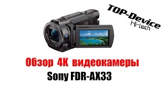 Sony FDR-AX33 - відео 6