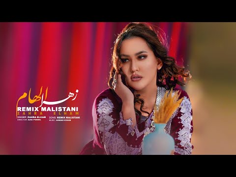 Zahra Elham - Remix Malistani | زهرا الهام - ریمیکس مالستانی