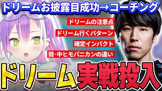 【切り抜き／常闇トワ】あっという間にドリームを披露して、ももちさんから実践的な内容のコーチングを受けるトワ様【ホロライブ／スト６／Mエド／ももち】