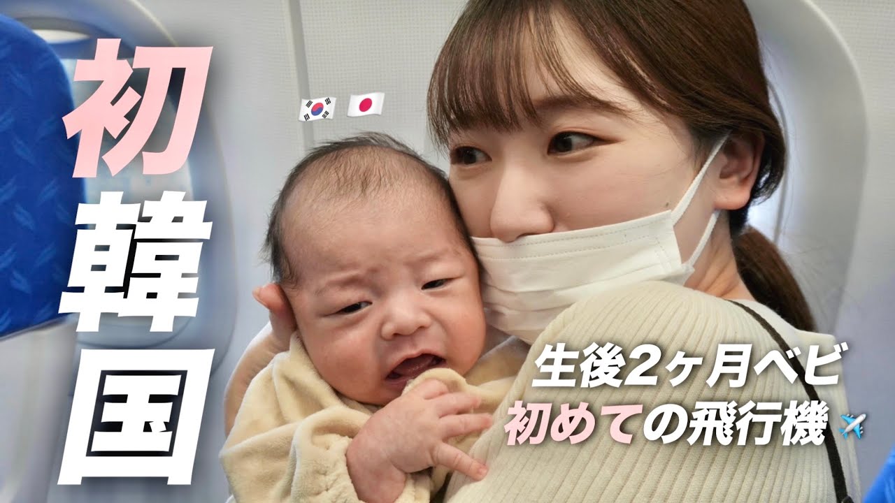日韓ハーフベビー👶🏻初めての韓国vlog🇰🇷生後2ヶ月に飛行機デビュー✈️最高のホテルステイ🏨