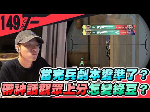 當完兵劇本變準了？帶神話觀眾上分怎變綠豆？｜特戰英豪【Crazyface】