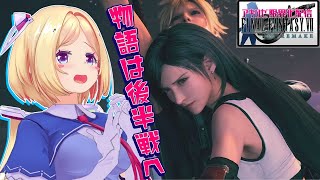 【FF7R】バスターソード縛りの限界お姉さん実況アキロゼの場合 part12【ホロライブ/アキロゼ】※ネタバレあり