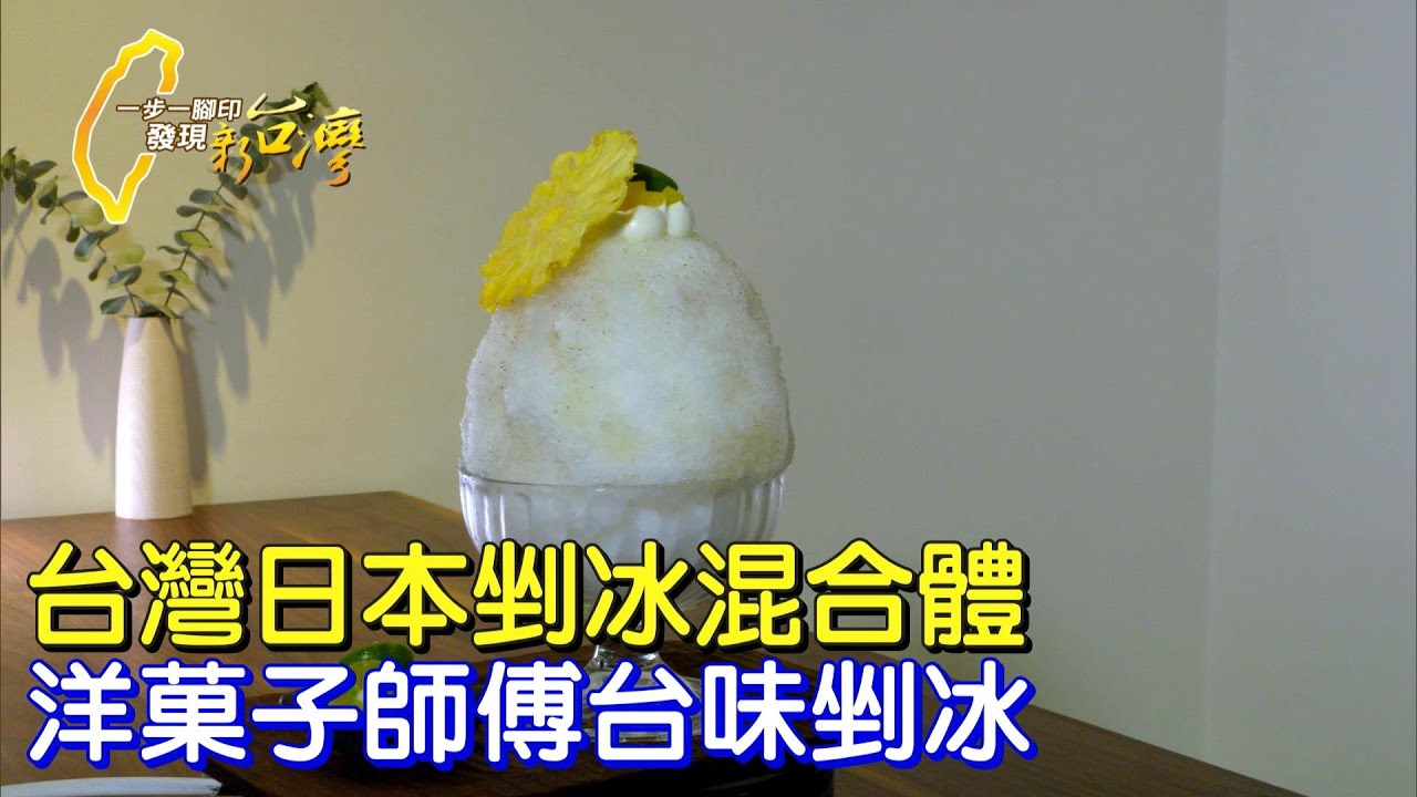 《一步一腳印》洋菓子師傅的幸福台日剉冰