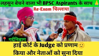 लहसुन,कुल्फी बेचने वाले ने कहा, BPSC Aspirants के साथ अन्याय ना हो,Re Exam हो🔥