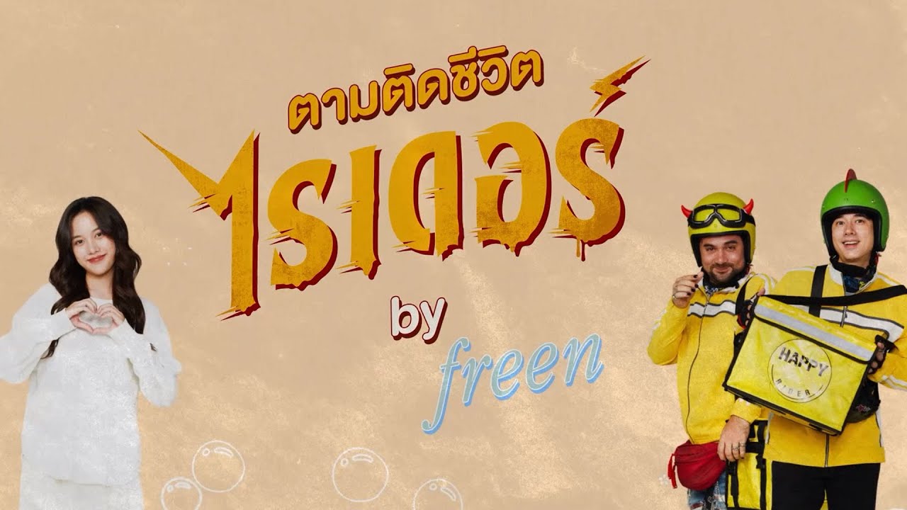 VLOG ตามติดชีวิต ไรเดอร์  By Freen